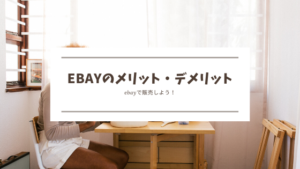 ebay　メリット