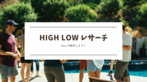 ebayのリサーチ方法