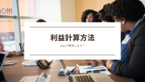 ebayの利益計算方法