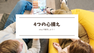 ebayで必要なマインド