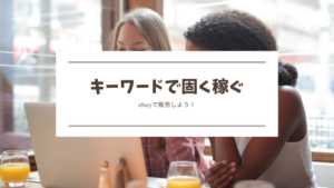 ebayのキーワードでリサーチをする