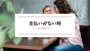 ebayで支払いがない時