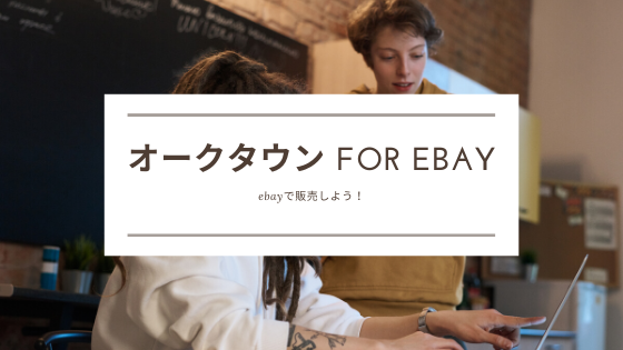オークタウン for ebayは一括出品・編集にピッタリ！(コロナ対策)