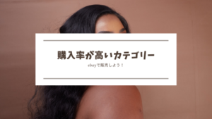 ebay カテゴリー