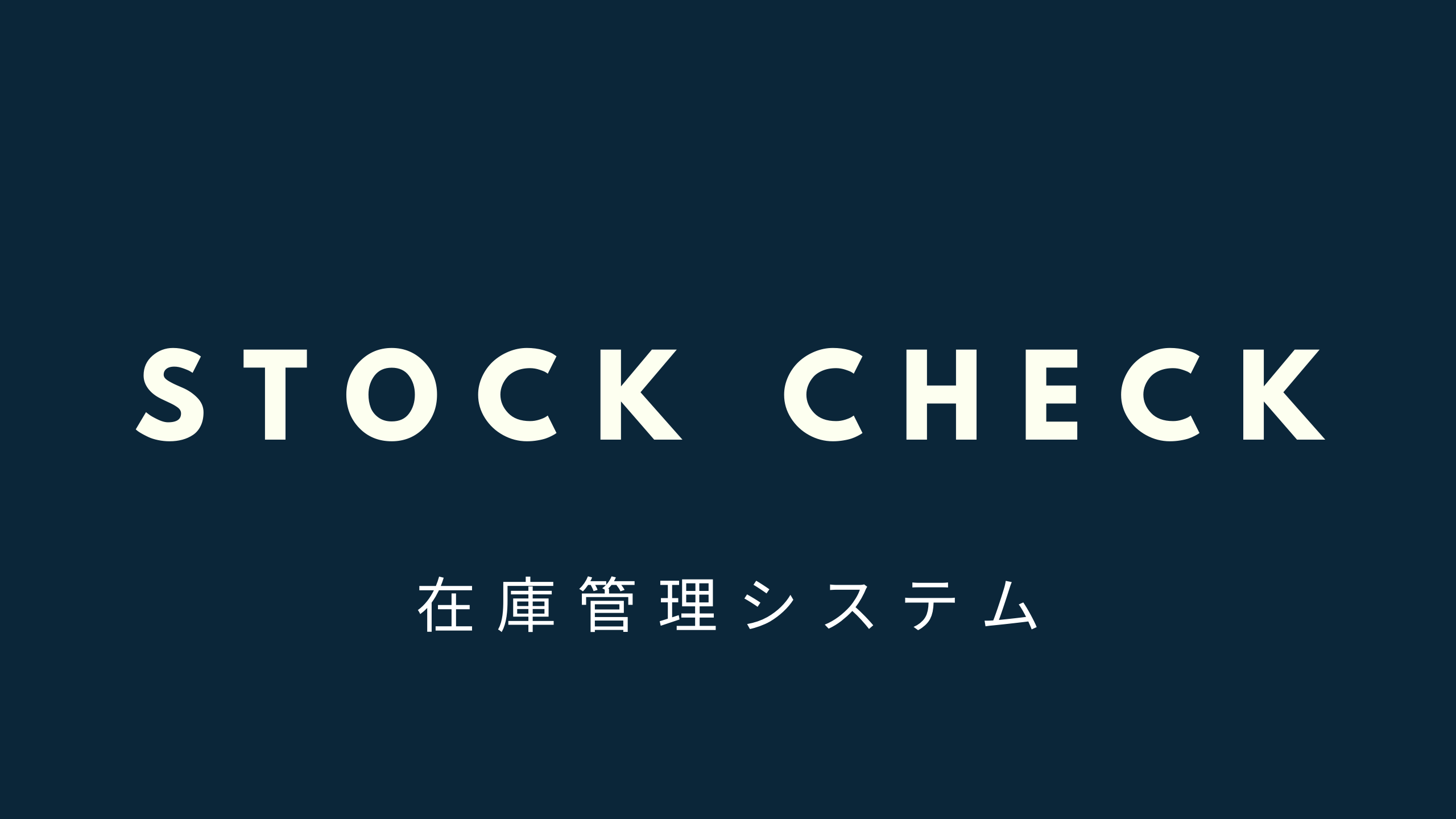 在庫管理システム『StockCheck』について