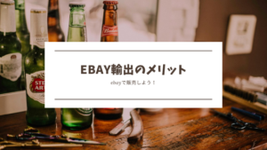 ebayのメリットを解説