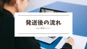 発送に関する画像