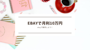 ebay 月利10万円