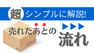 売れたあとの流れ
